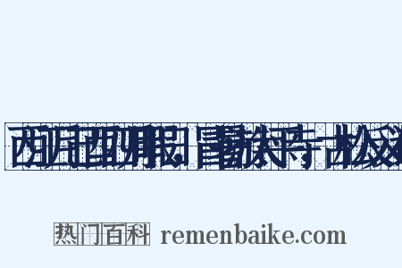 西江月己酉四月暇日，冒暑游太平寺，古松反义词是什么意思的图片